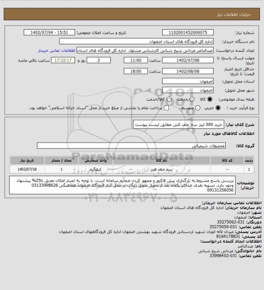 استعلام خرید 300 لیتر سم علف کش مطابق لیست پیوست