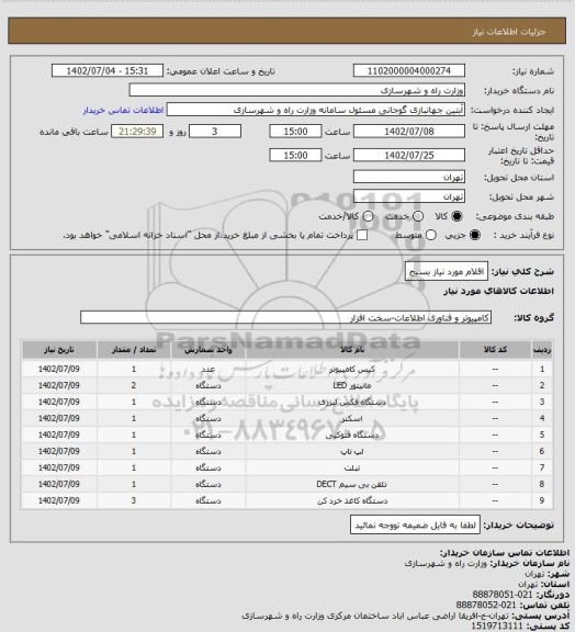 استعلام اقلام مورد نیاز بسیج