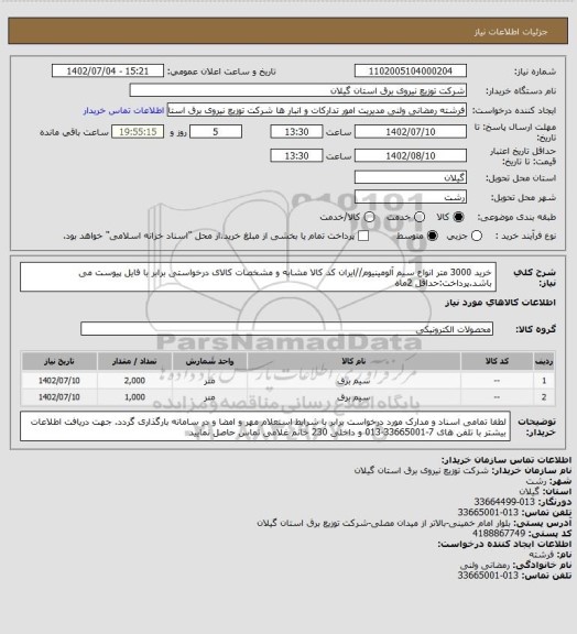 استعلام خرید 3000 متر انواع سیم آلومینیوم//ایران کد کالا مشابه و مشخصات کالای درخواستی برابر با فایل پیوست می باشد.پرداخت:حداقل 2ماه