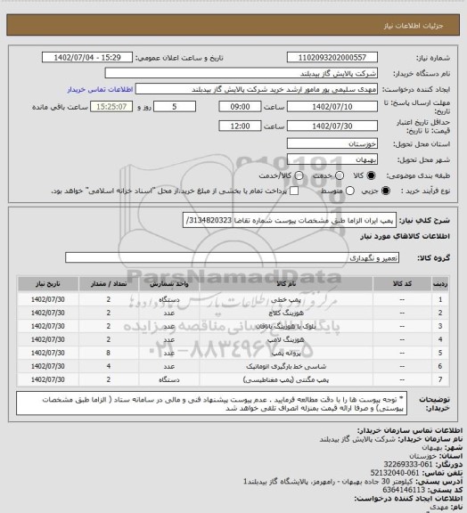 استعلام پمپ ایران   الزاما طبق مشخصات پیوست  شماره تقاضا   3134820323/