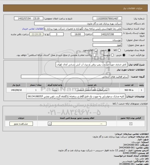 استعلام کابل اندازی جهت استارت پمپ برقی و دیزل آب آتش نشانی آماک کوپال