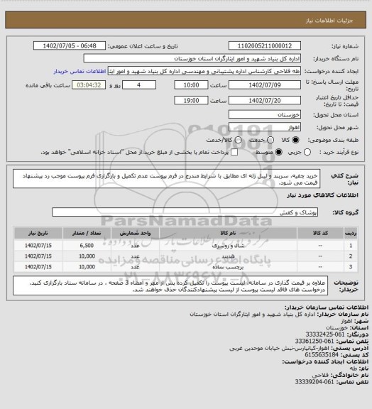 استعلام خرید چفیه، سربند و لیبل ژله ای مطابق با شرایط مندرج در فرم پیوست
عدم تکمیل و بارگزاری فرم پیوست موجب رد پیشنهاد قیمت می شود.