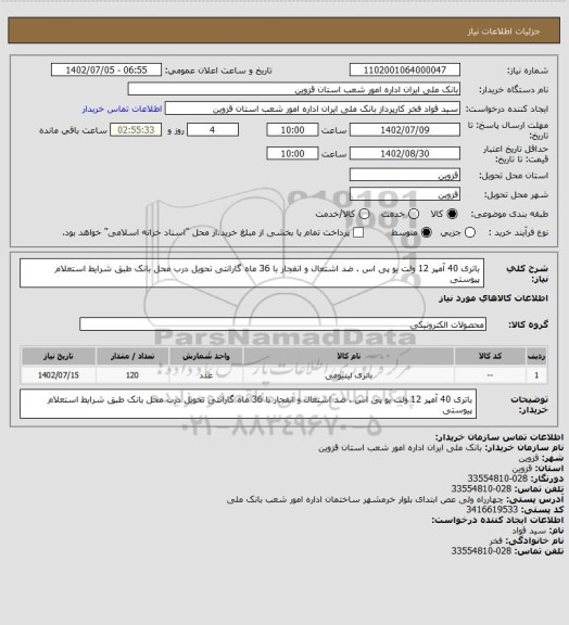 استعلام باتری 40 آمپر 12 ولت یو پی اس . ضد اشتعال و انفجار با 36 ماه گارانتی تحویل درب محل بانک طبق شرایط استعلام پیوستی