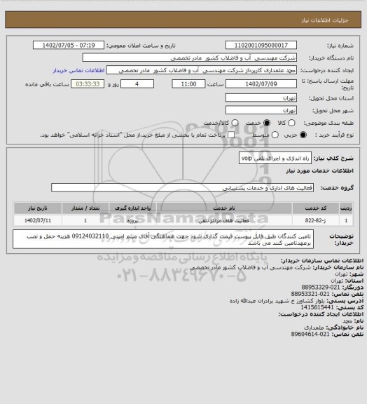 استعلام راه اندازی و اچرای تلفن  voip