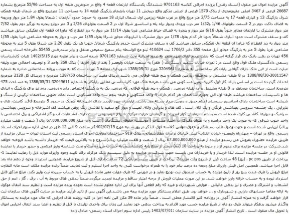 آگهی مزایده ششدانگ یکدستگاه اپارتمان قطعه 4 واقع در جنوبغربی طبقه اول به مساحت 55/96 مترمربع بشماره 26687 فرعی از 3467 اصلی