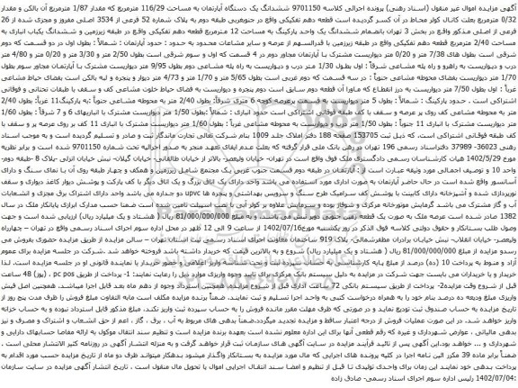 آگهی مزایده ششدانگ یک دستگاه آپارتمان به مساحت 116/29 مترمربع که مقدار 1/87 مترمربع