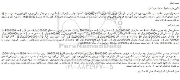 مزایده فروش صندلی مبلی پایه چوبی مستهلک تعداد4 عدد و...