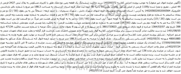 آگهی مزایده ششدانگ یک قطعه زمین نوع ملک طلق با کاربری مسکونی به پلاک ثبتی 2427 فرعی از 44 اصلیی