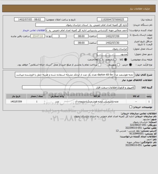 استعلام تخته هوشمند  مدل dayton 65 tw تعداد یک عدد از ایرانکد مشابه استفاده شده و هزینه حمل با فروشنده میباشد