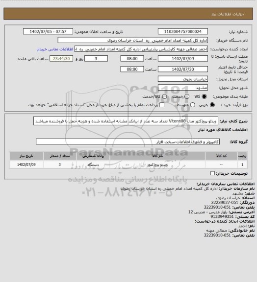 استعلام ویدئو پروژکتور مدل Vitonn08 تعداد سه عدد از ایرانکد مشابه استفاده شده و هزینه حمل با فروشنده میباشد