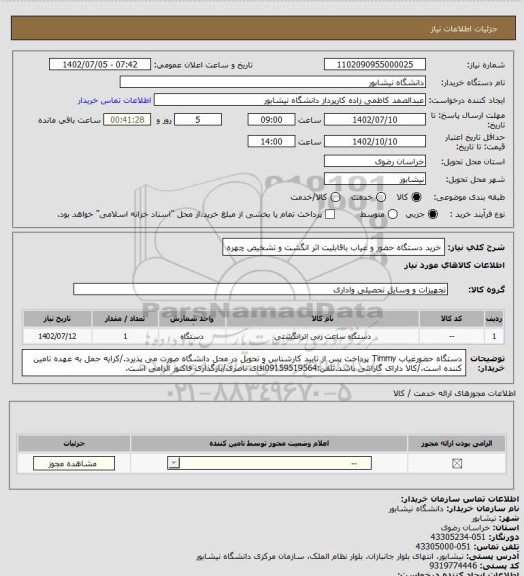 استعلام خرید دستگاه حضور و غیاب باقابلیت اثر انگشت و تشخیص چهره