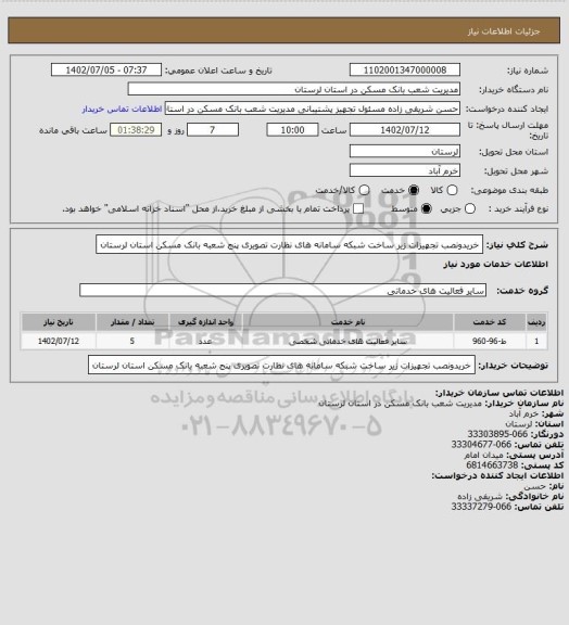 استعلام خریدونصب تجهیزات زیر ساخت شبکه سامانه های نظارت تصویری پنج شعبه بانک مسکن استان لرستان