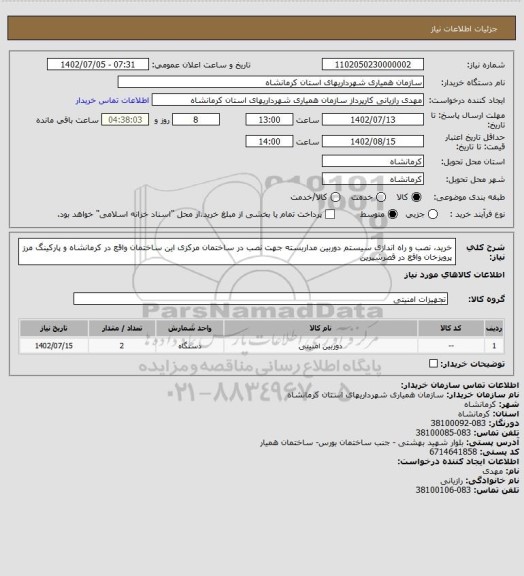 استعلام خرید، نصب و راه اندازی سیستم دوربین مداربسته جهت نصب در ساختمان مرکزی این ساختمان واقع در کرمانشاه و پارکینگ مرز پرویزخان واقع در قصرشیرین