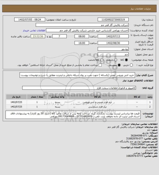 استعلام خرید انتی ویروس معتبر (یکساله ) جهت نصب بر روی شبکه داخلی و اینترنت 
مطابق با شرح و توضیحات پیوست