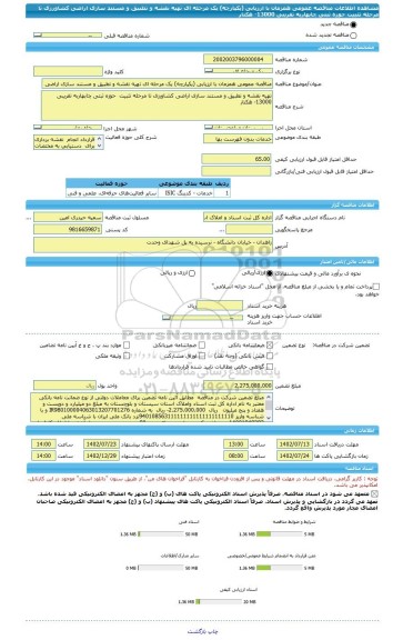 مناقصه، مناقصه عمومی همزمان با ارزیابی (یکپارچه) یک مرحله ای تهیه نقشه و تطبیق و مستند سازی اراضی کشاورزی تا مرحله تثبیت  حوزه ثبتی چابهاربه تقریبی 13000- هکتار