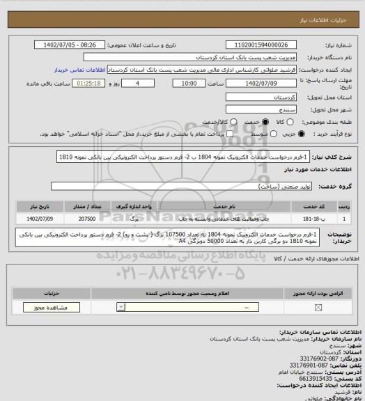 استعلام 1-فرم درخواست خدمات الکترونیک نمونه 1804 ب 2- فرم دستور پرداخت الکترونیکی بین بانکی نمونه 1810