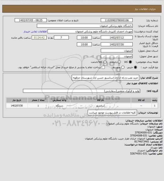 استعلام خرید نصب و راه اندازی اسانسور حسن اباد شهرستان جرقویه