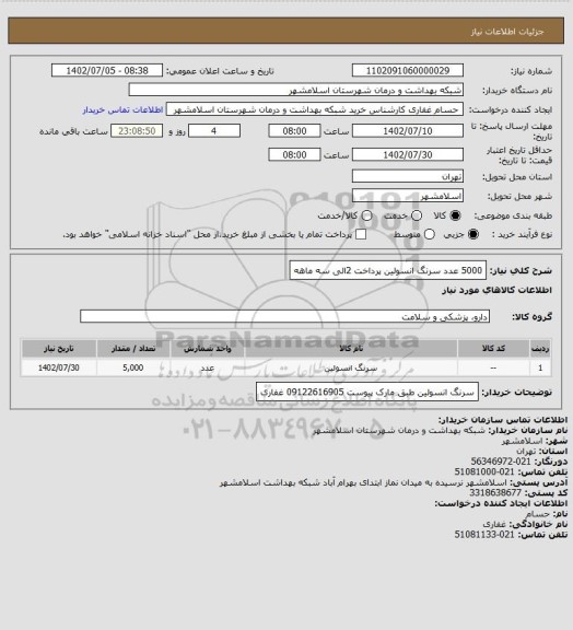 استعلام 5000 عدد سرنگ انسولین پرداخت 2الی سه ماهه