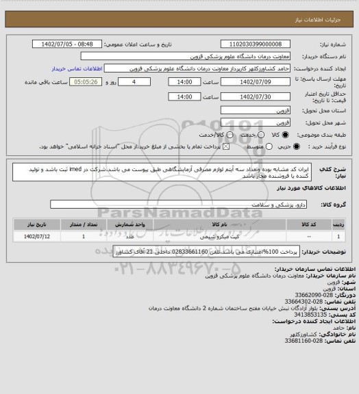 استعلام ایران کد مشابه بوده وتعداد سه آیتم لوازم مصرفی آزمایشگاهی طبق پیوست می باشد.شرکت در imed ثبت باشد و تولید کننده یا فروشنده مجاز باشد