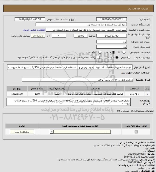 استعلام انجام نقشه برداری قطعات کشاورزی بصورت زمینی و با استفاده از سامانه شمیم به مقیاس 1/500 با شرح خدمات پیوست