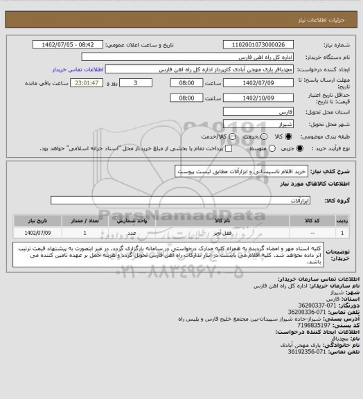 استعلام خرید اقلام تاسیساتی و ابزارآلات مطابق لیست پیوست