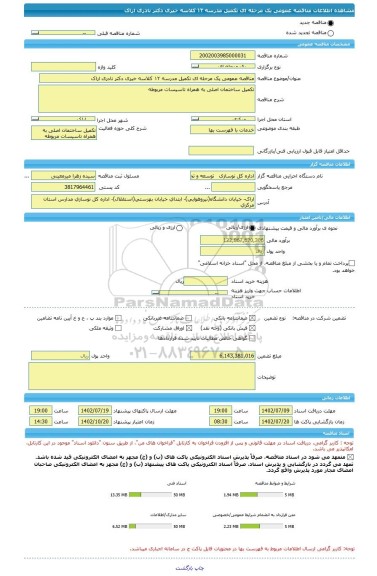 مناقصه، مناقصه عمومی یک مرحله ای تکمیل مدرسه ۱۲ کلاسه خیری دکتر نادری اراک