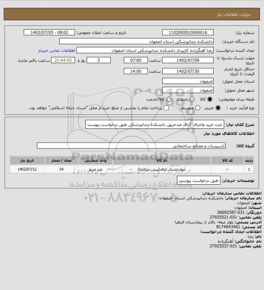 استعلام بابت خرید واجرای کناف ضدحریق دانشکده دندانپزشکی طبق درخواست پیوست