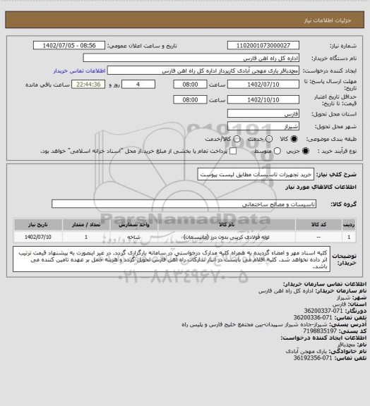 استعلام خرید تجهیزات تاسیسات مطابق لیست پیوست