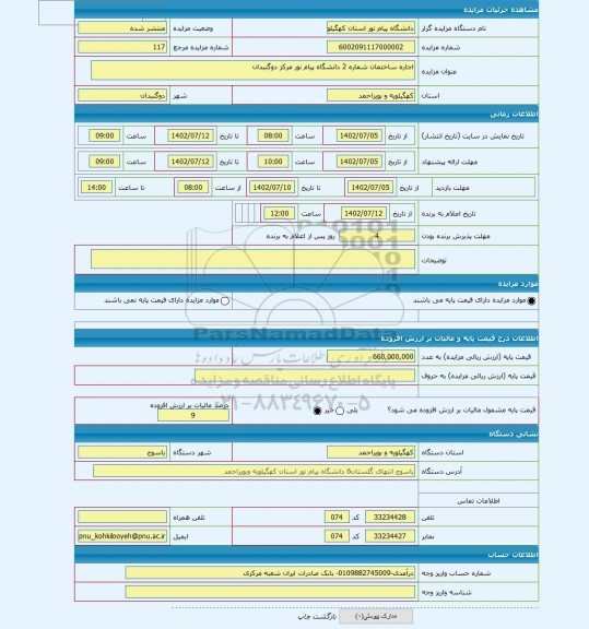 مزایده ، اجاره ساختمان شماره 2 دانشگاه پیام نور مرکز دوگنبدان