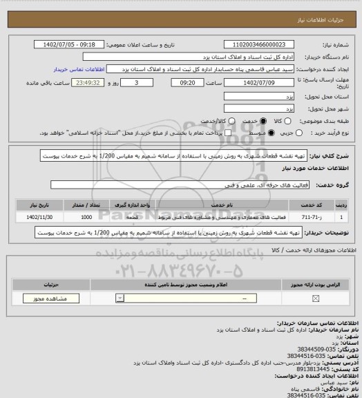 استعلام تهیه نقشه قطعات شهری به روش زمینی با استفاده از سامانه شمیم به مقیاس 1/200 به شرح خدمات پیوست