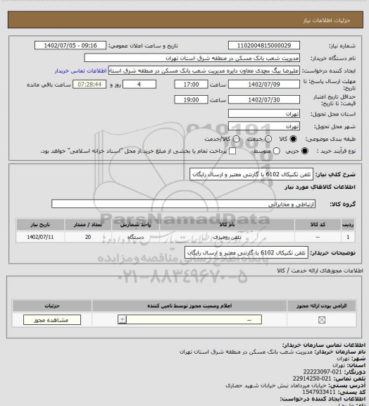 استعلام تلفن تکنیکال 6102 با گارنتی معتبر و ارسال رایگان