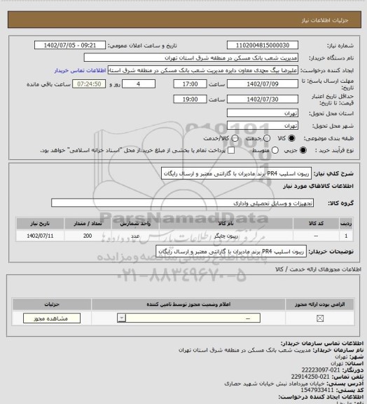 استعلام ریبون اسلیپ PR4 برند مادیران با گارانتی معتبر و ارسال رایگان