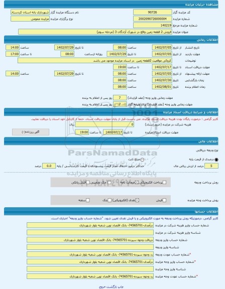 مزایده ، فروش 2 قطعه زمین واقع در شهرک آزادگان 3 (مرحله سوم) -مزایده زمین  - استان کردستان