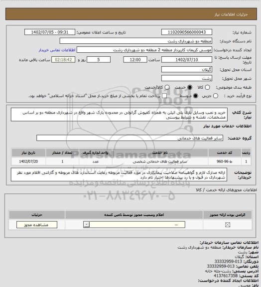 استعلام خرید و نصب وسایل بازی پلی اتیلن به همراه کفپوش گرانولی در محدوده پارک شهر واقع در شهرداری منطقه دو بر اساس مشخصات، نقشه و شرایط پیوستی