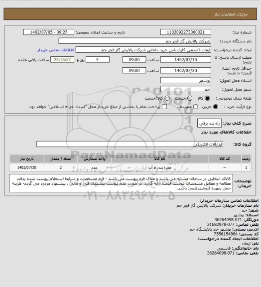 استعلام راه بند برقی