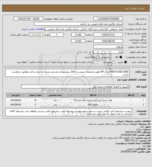 استعلام HDD & SSD DISK مارک HP طبق مشخصات پیوست.
کالای پیشنهادی بایستی نو بوده و تاریخ ساخت مطابق درخواست باشد.