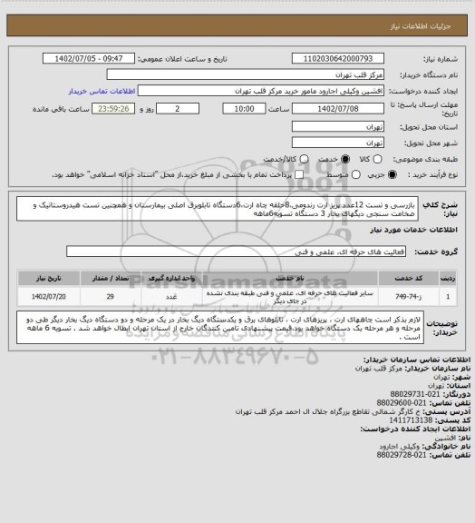 استعلام بازرسی و تست 12عدد پریز ارت رندومی،8حلقه چاه ارت،6دستگاه تابلوبرق اصلی بیمارستان و همچنین تست هیدروستاتیک و ضخامت سنجی دیگهای بخار 3 دستگاه تسویه6ماهه