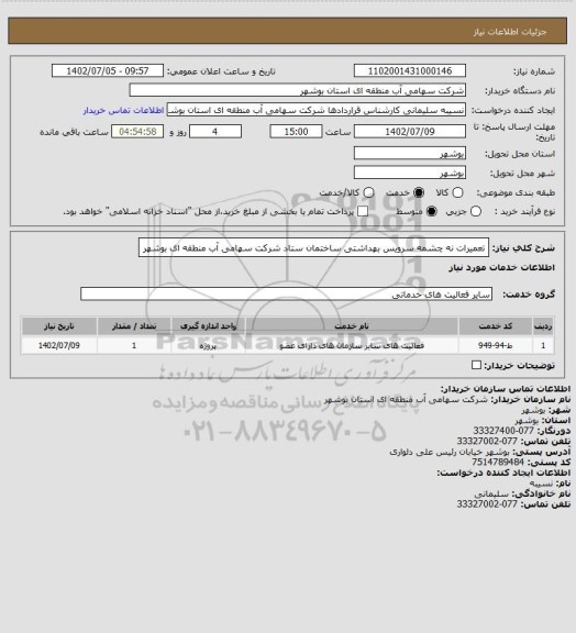 استعلام تعمیرات نه چشمه سرویس بهداشتی ساختمان ستاد شرکت سهامی آب منطقه ای بوشهر