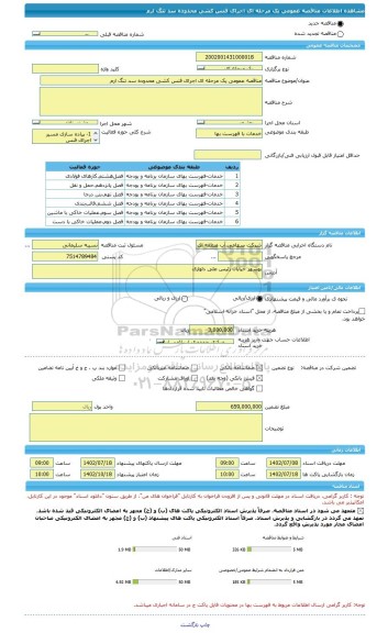 مناقصه، مناقصه عمومی یک مرحله ای اجرای فنس کشی محدوده سد تنگ ارم