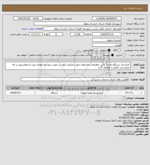 استعلام اجاره یک دستگاه مزدا 2 کابین ماهیانه و تمام وقت جهت اجرائیات رفع سد معبر شهرداری قوچان برابر استعلام پیوست که میبایستی تکمیل و بارگزاری گردد