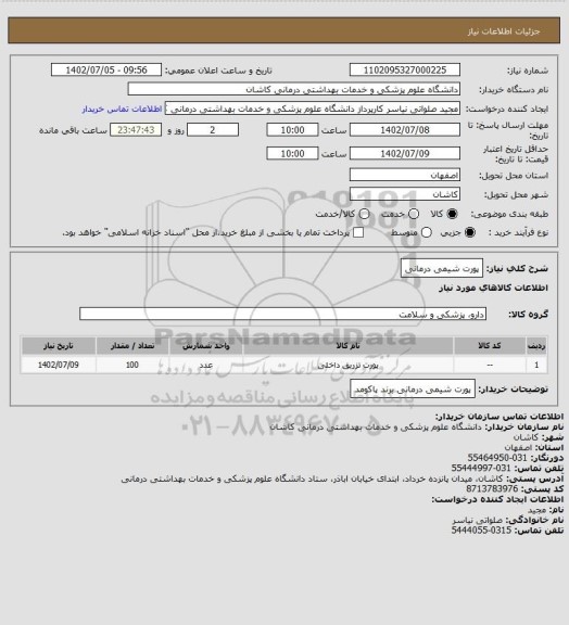 استعلام پورت شیمی درمانی