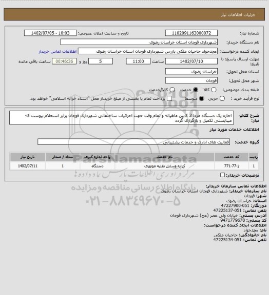 استعلام اجاره یک دستگاه مزدا 2 کابین ماهیانه و تمام وقت جهت اجرائیات ساختمانی شهرداری قوچان برابر استعلام پیوست که میبایستی تکمیل و بارگزاری گردد