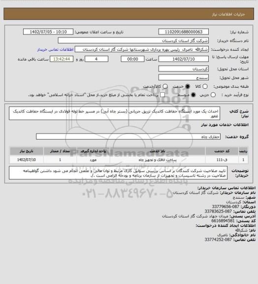 استعلام  احداث یک مورد ایستگاه حفاظت کاتدیک تزریق جریانی (بستر چاه آبی) در مسیر خط لوله فولادی در ایستگاه حفاظت کاتدیک غفور