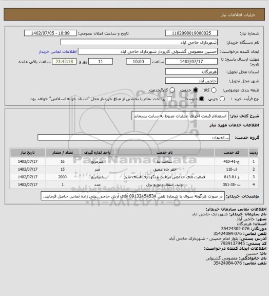 استعلام استعلام قیمت اجرای عملیات مربوط به سایت پسماند