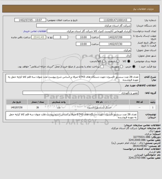 استعلام تعداد 26 عدد سنسور اکسیژن جهت دستگاه های GT43 صرفا بر اساس شرح پیوست تحت عنوان سه قلم کالا کرایه حمل به عهده فروشنده