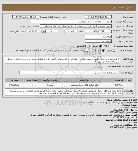 استعلام قرائت کنتور چاپ و توزیع قبوض، وصول مطالبات (براساس برگشت ریالی قبوض جاری و مطالبات معوق و سایر امور اداری در سطح امور آبفا منطقه دو مدیریت آبفا