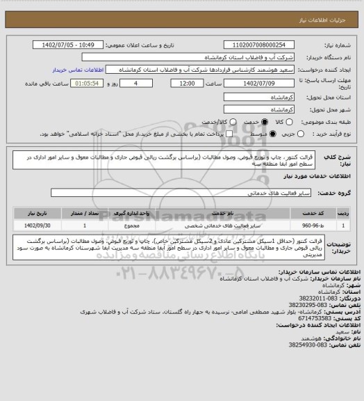 استعلام قرائت کنتور ، چاپ و توزیع قبوض، وصول مطالبات (براساس برگشت ریالی قبوض جاری و مطالبات معوق و سایر امور اداری در سطح امور آبفا منطقه سه