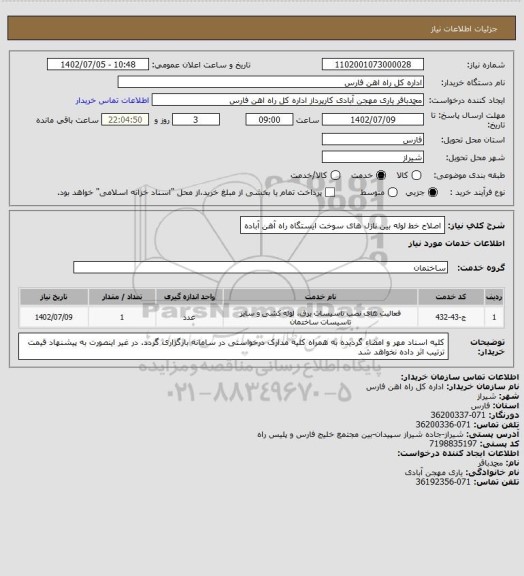 استعلام اصلاح خط لوله بین نازل های سوخت ایستگاه راه آهن آباده