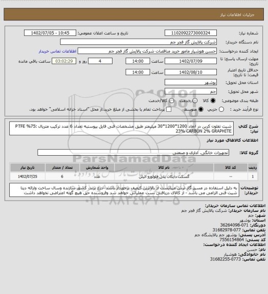 استعلام شیت تفلون کربن در ابعاد 1200*1200*30 میلیمتر طبق مشخصات فنی فایل پیوستبه تعداد 6 عدد 
ترکیب متریال :75% PTFE 
23% CARBON
2% GRAPHITE