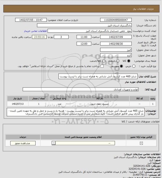 استعلام شارژ 465 عدد کپسول آتش نشانی به همراه تست برابر با لیست پیوست